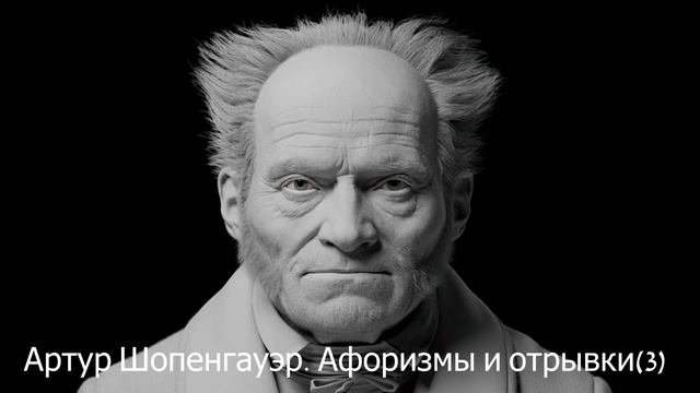 Артур Шопенгауэр. Афоризмы и отрывки(3)
