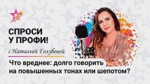 Что вреднее: громко говорить или шепотом?