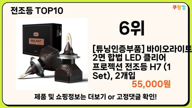 2024년 가장 많이 팔린 인기 전조등 BEST 10 смотреть онлайн