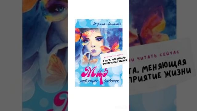 КНИГА, МЕНЯЮЩАЯ ВОСПРИЯТИЕ ЖИЗНИ