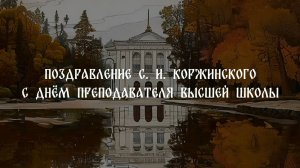 Поздравление С.И. Коржинского с Днем преподавателя высшей школы