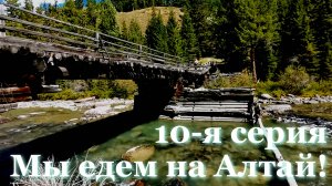 Путешествие Кавказ - Алтай. 10 серия. Степь Самаха. Древние курганы. Места силы. Река Коксу.