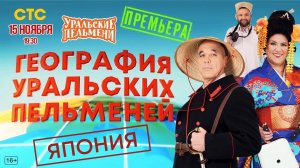 Анонс, Уральских Пельменей - Япония, новый выпуск,  17 сезон,Премьера сегодня в 19:30 на СТС, 2024