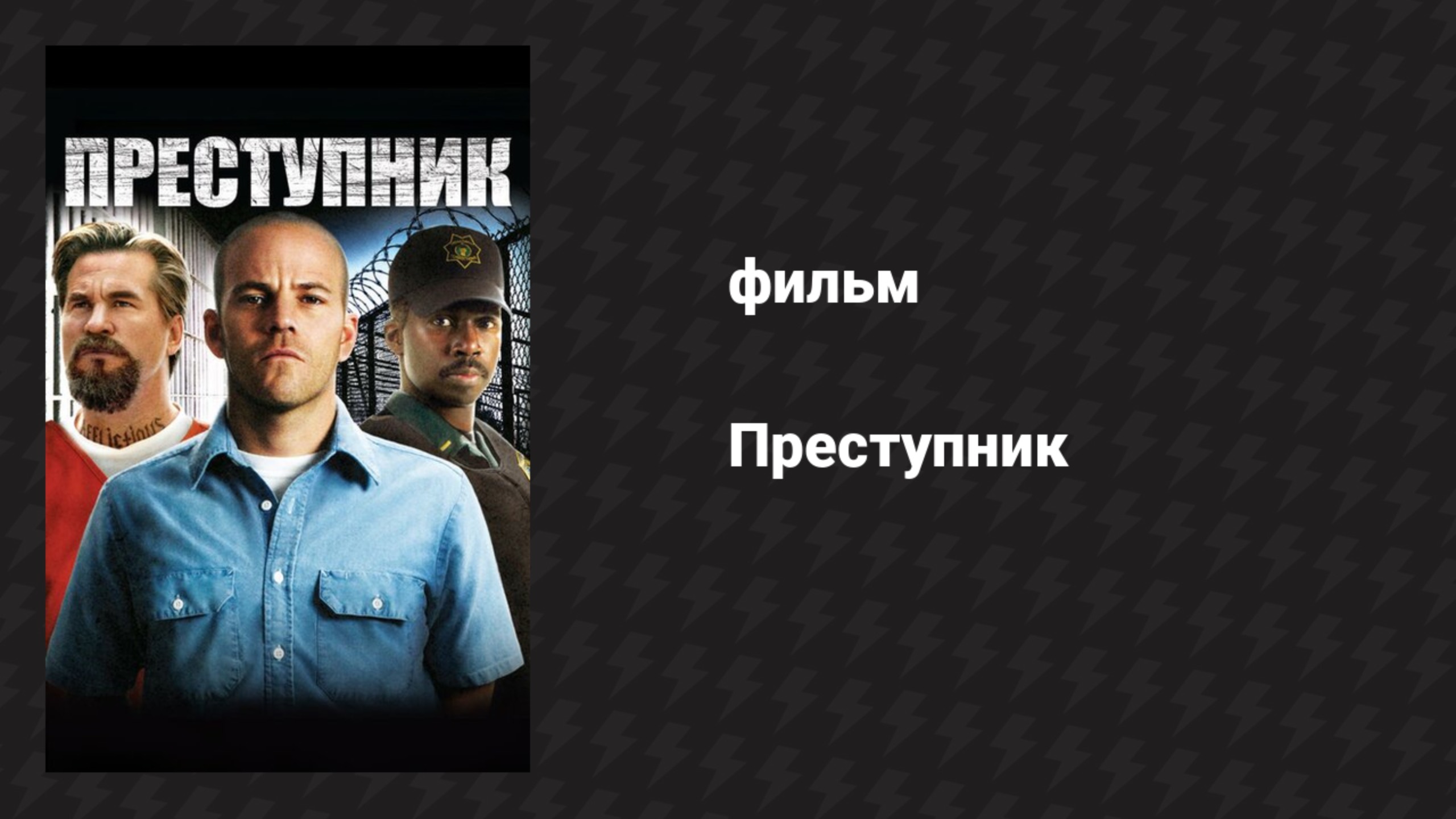 Преступник (фильм, 2008)