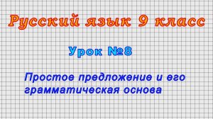 Русский язык 9 класс (Урок 8 - Простое предложение и его грамматическая основа.)