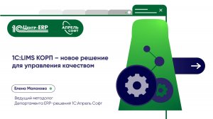 1С:LIMS КОРП. Автоматизация лаборатории от А до Я