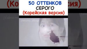 50 оттенков серого (Корейская версия)