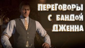 Empire of Sin➤Переговоры с Бандой Дженна