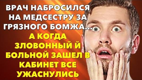 📗 Истории из жизни. Врач набросился на медсестру за грязного бомжа… Жизненные истории