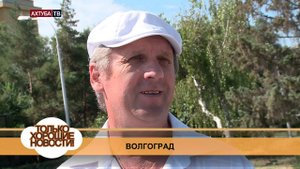 Хорошие новости г. Волгоград 25 июля 2014г.