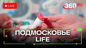 Как спасают недоношенных детей? Афиша нового сезона Мособлдрамы. Подмосковье LIFE