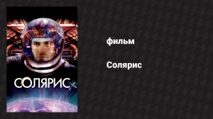 Солярис (фильм, 2002)