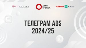 Телеграм Ads 2024/25