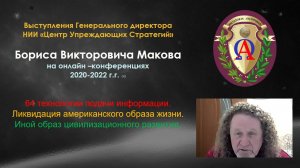 Маков Б.В выступления на онлайн конференциях  - 4 (2022 г.)