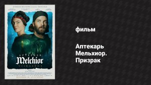 Аптекарь Мельхиор. Призрак (фильм, 2022)