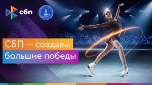 СБП и фигурное катание: создаём большие победы!