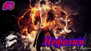 DMC DevilMayCry #3  Нефелим