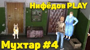 Нифёдов играет в "Мухтар и команда" #4 (NifedowPlay)