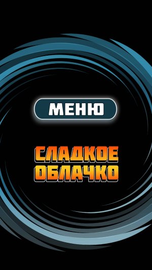 Меню автомата по продаже сахарной ваты "Сладкое облачко"