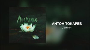 Антон Токарев - Лилии