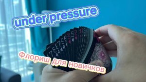 Шикарный базовый флориш для новичков (under pressure cardistry tutorial )