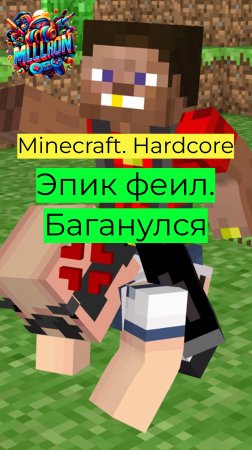 Minecraft - Hardcore Эпик феил баганулся