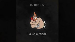 ⚜Виктор Цой "Пачка сигарет"⚜