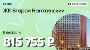 815 755 руб. от ЗАСТРОЙЩИКА для нашего клиента / ЖК Второй Нагатинский / Неустойка за просрочку и