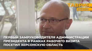 Первый замруководителя Администрации президента в рамках рабочего визита посетил Херсонскую область