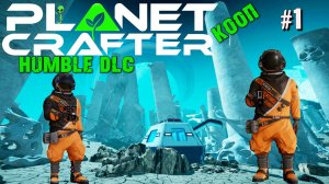 ПЕРВЫЙ ВЗГЛЯД НА НОВУЮ ПЛАНЕТУ В DLC  HUMBLE THE PLANET CRAFTER. КООП. №1