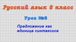 Русский язык 8 класс (Урок№8 - Предложение как единица синтаксиса.)