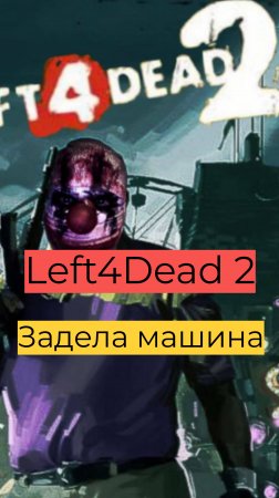 Left 4 Dead 2 компания День 2 52 Задела машина