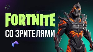 🔴 ФОРТНАЙТ СТРИМ - ИГРАЮ С ВАМИ! #фортнайт #fortnite #обновление