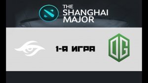 [Звук говно] Secret vs OG #1 (bo3) | Shanghai Major, 03.03.16