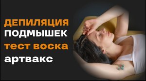 Депиляция подмышечной впадины воском