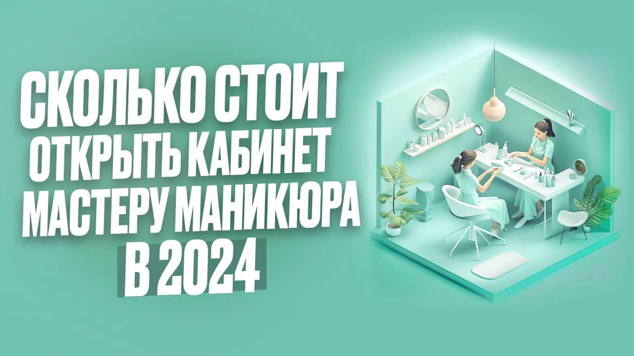 Стоимость открытия кабинета мастера маникюра