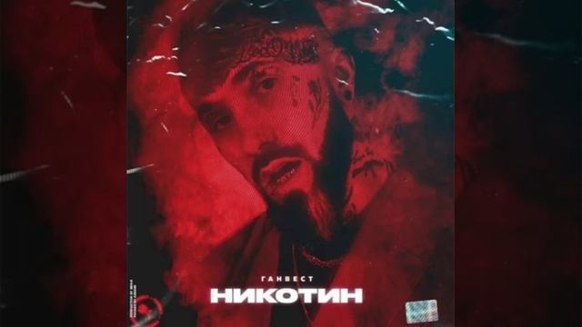 Ganvest.Nikotin- Bass (Official video) смотреть онлайн