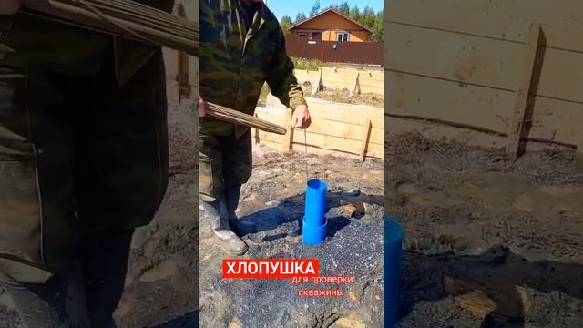 ХЛОПУШКА. Устройство для проверки уровня подъёма воды в скважине. #shortvideo #youtube #intags #gym смотреть онлайн