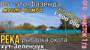 Вот это Фазенда в 1 га с Домом 90 м2 на Юге | ВСЕГО 1 600 000 руб | Тел.8 918 291 42 47