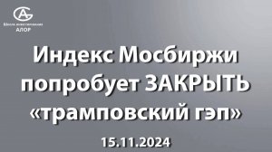 Индекс Мосбиржи попробует ЗАКРЫТЬ «трамповский гэп»