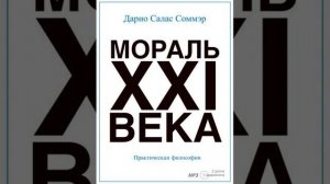 Дарио Салас Соммэр – Мораль XXI-го века. [Аудиокнига]