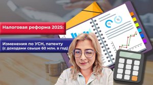 Налоговая реформа 2025: изменения по УСН, патенту (с доходами свыше 60 млн. в год)