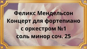 Феликс Мендельсон Концерт для фортепиано с оркестром №1 соль минор соч. 25