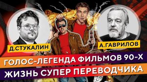 Кто вы Андрей Гаврилов? О переводах, кино, актёрах, коллегах. Интервью Дениса Стукалина