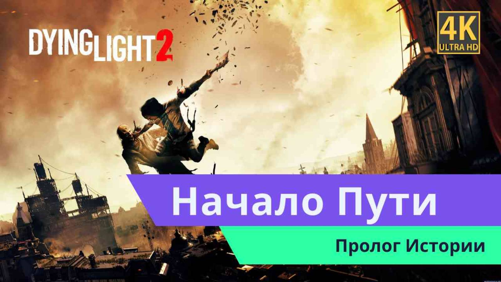 Dying Light 2 Начало Пути часть 1