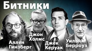 «Разбитое поколение» в американской литературе |Кто такие Битники? Керуак, Берроуз, Холмс, Гинзберг