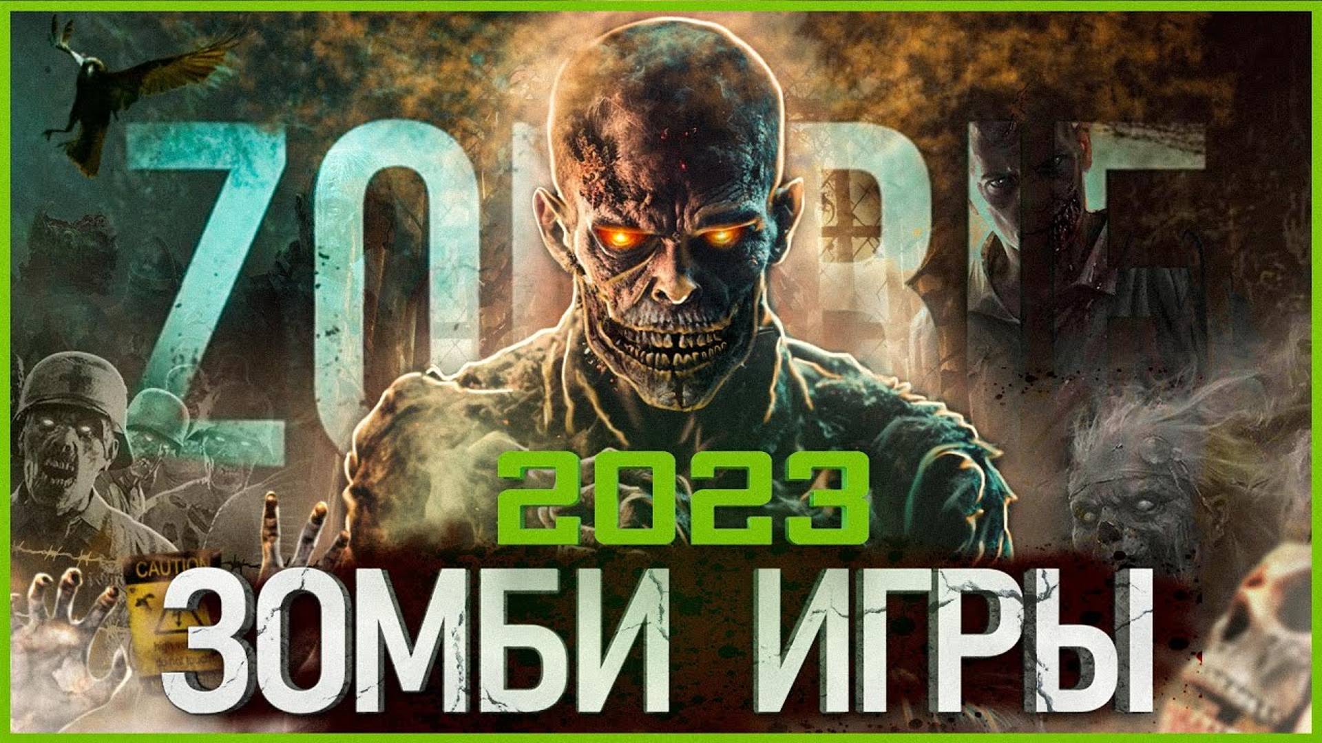 Топ Зомби игр 2023: Самые Ожидаемые игры!