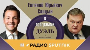 "Терпение и каждодневный труд". Е.Ю.Спицын на радио Спутник в программе "Дуэль с Манучаровым