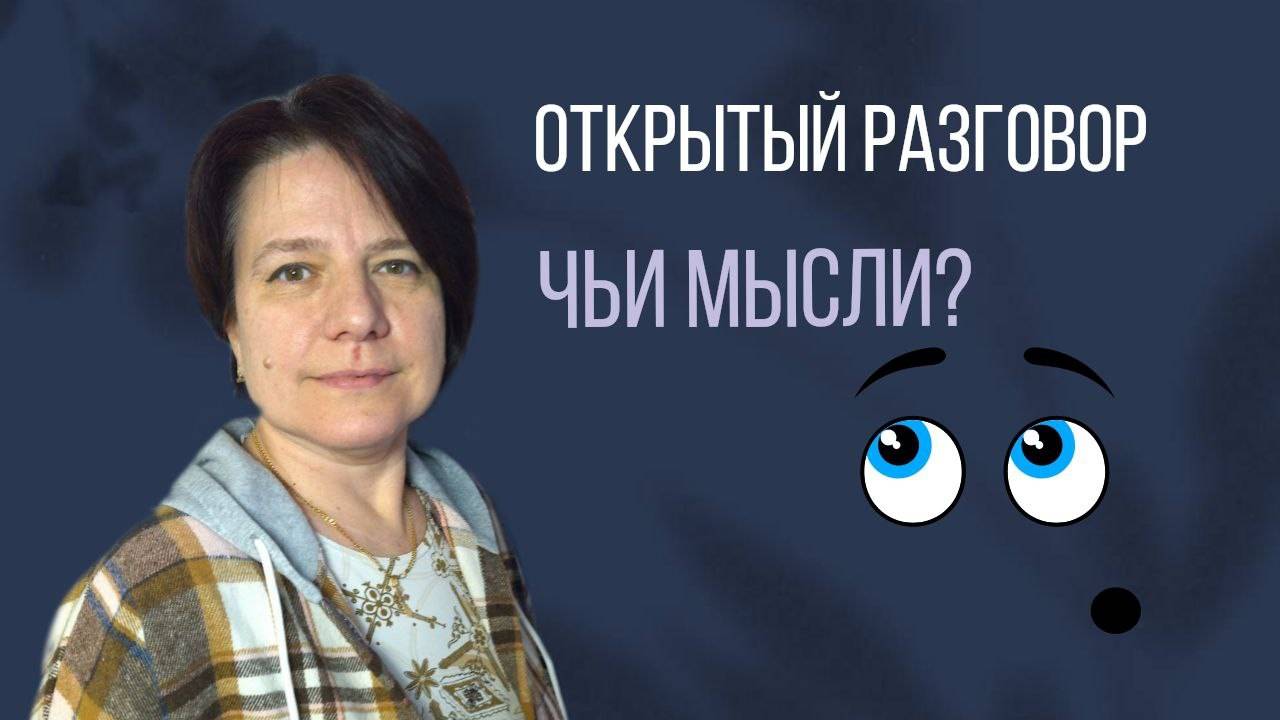 Чьи мысли в твоей голове? || Открытый разговор с Леной Разумной