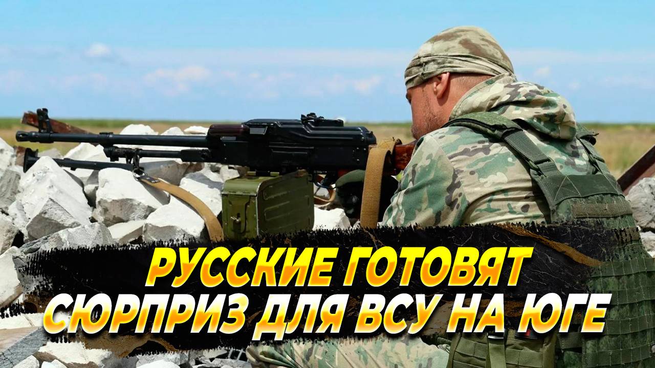 Русские готовят сюрприз для ВСУ на юге фронта - Новости